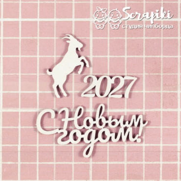 3532NE, Набор 'С Новым годом 2027'