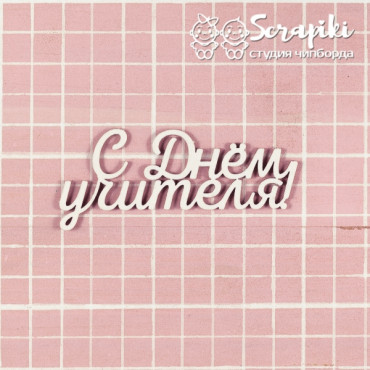3526SC, Надпись 'С Днём учителя!'